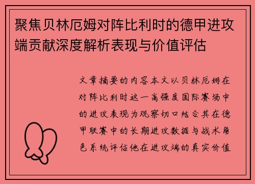 聚焦贝林厄姆对阵比利时的德甲进攻端贡献深度解析表现与价值评估 聚焦贝林厄姆对阵比利时的德甲进攻端贡献深度解析表现与价值评估