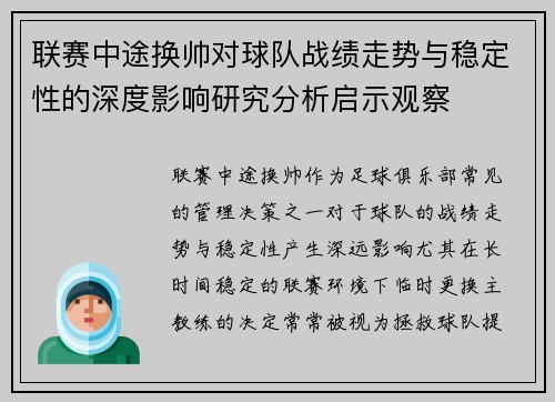 联赛中途换帅对球队战绩走势与稳定性的深度影响研究分析启示观察 联赛中途换帅对球队战绩走势与稳定性的深度影响研究分析启示观察