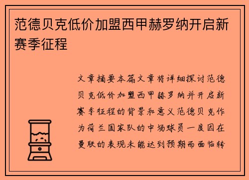 范德贝克低价加盟西甲赫罗纳开启新赛季征程