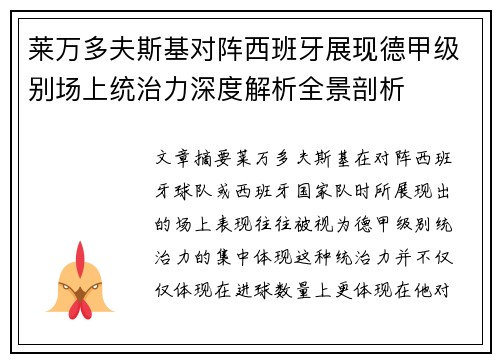 莱万多夫斯基对阵西班牙展现德甲级别场上统治力深度解析全景剖析