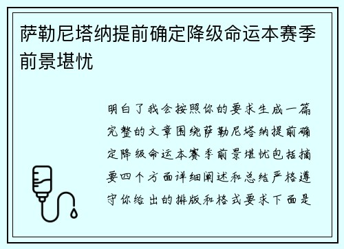 萨勒尼塔纳提前确定降级命运本赛季前景堪忧 萨勒尼塔纳提前确定降级命运本赛季前景堪忧