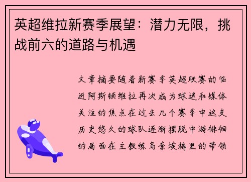 英超维拉新赛季展望:潜力无限,挑战前六的道路与机遇 英超维拉新赛季展望:潜力无限,挑战前六的道路与机遇