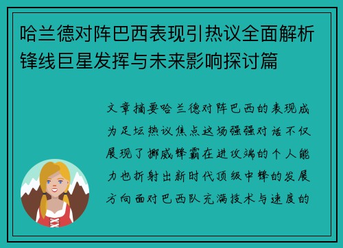 哈兰德对阵巴西表现引热议全面解析锋线巨星发挥与未来影响探讨篇