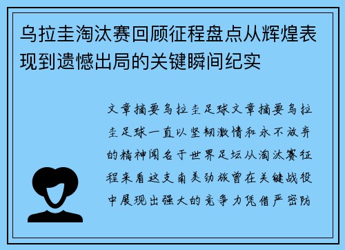 乌拉圭淘汰赛回顾征程盘点从辉煌表现到遗憾出局的关键瞬间纪实 乌拉圭淘汰赛回顾征程盘点从辉煌表现到遗憾出局的关键瞬间纪实